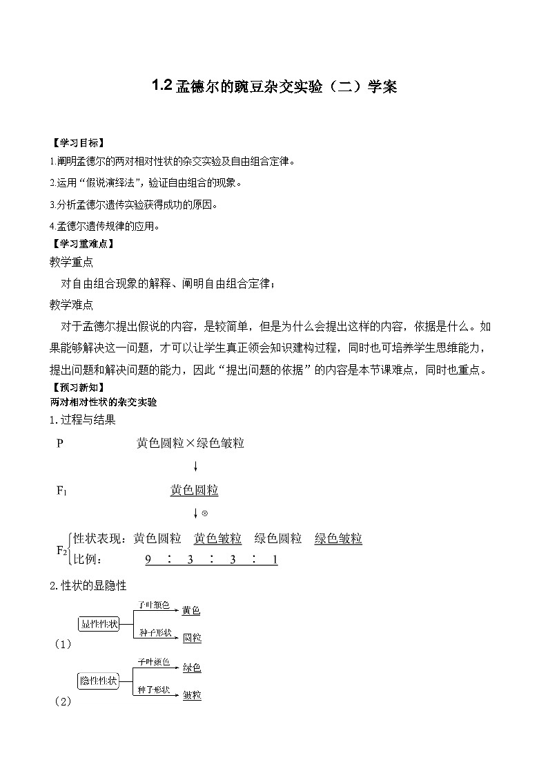 1.2孟德尔的豌豆杂交实验（二）学案第1页