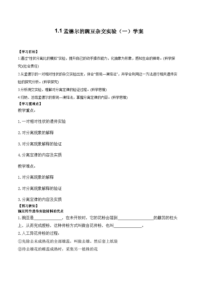 1.1孟德尔的豌豆杂交实验（一）学案第1页