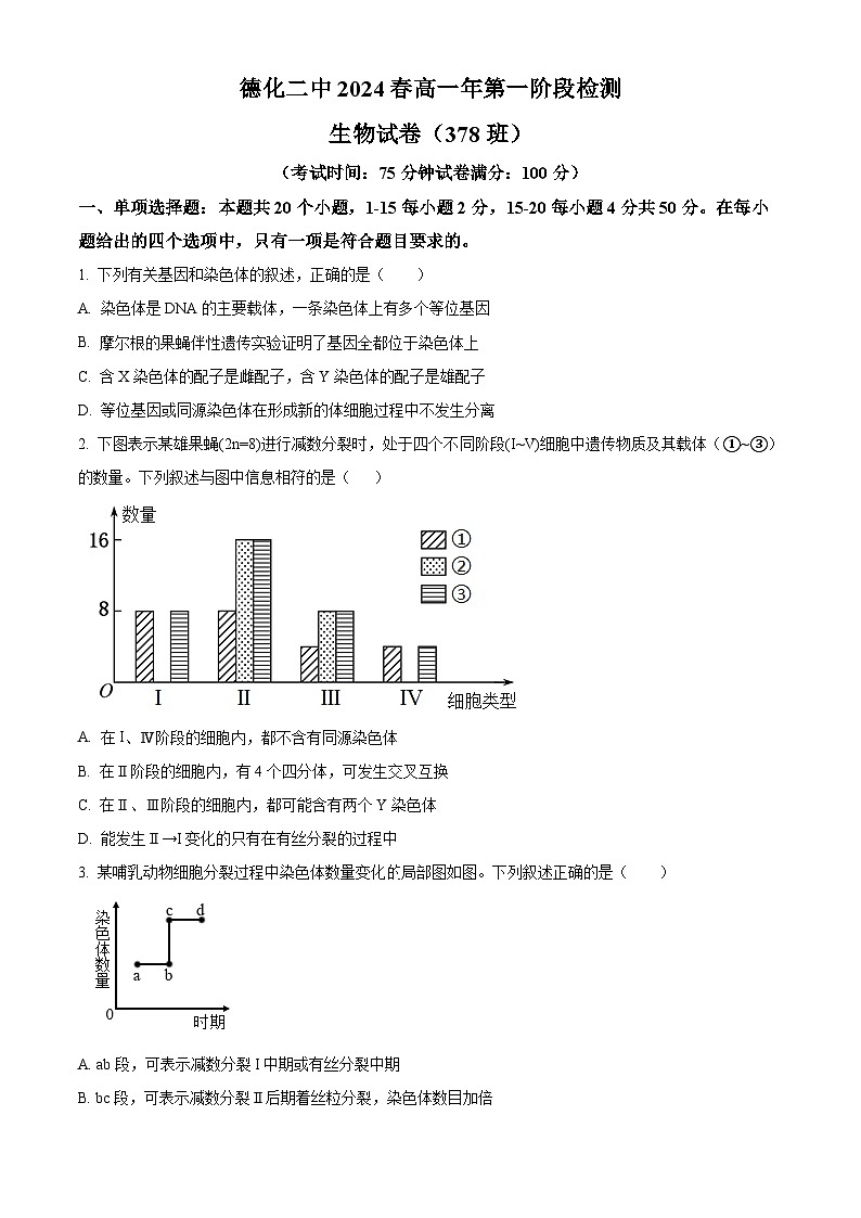 福建省泉州市德化县第二中学2023-2024学年高一下学期3月月考生物试题（原卷版+解析版）01