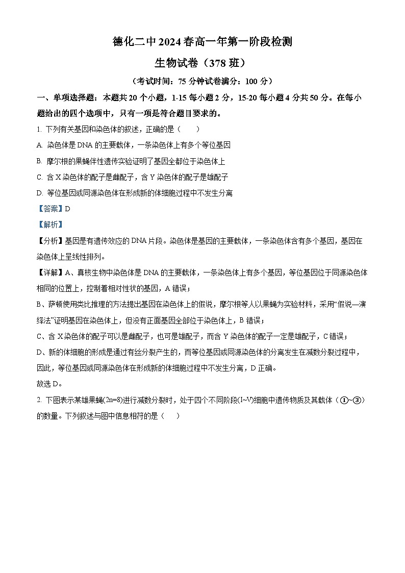 福建省泉州市德化县第二中学2023-2024学年高一下学期3月月考生物试题（原卷版+解析版）01