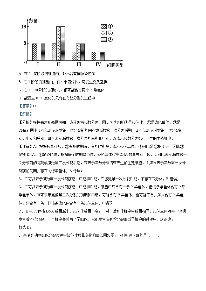 福建省泉州市德化县第二中学2023-2024学年高一下学期3月月考生物试题（原卷版+解析版）02
