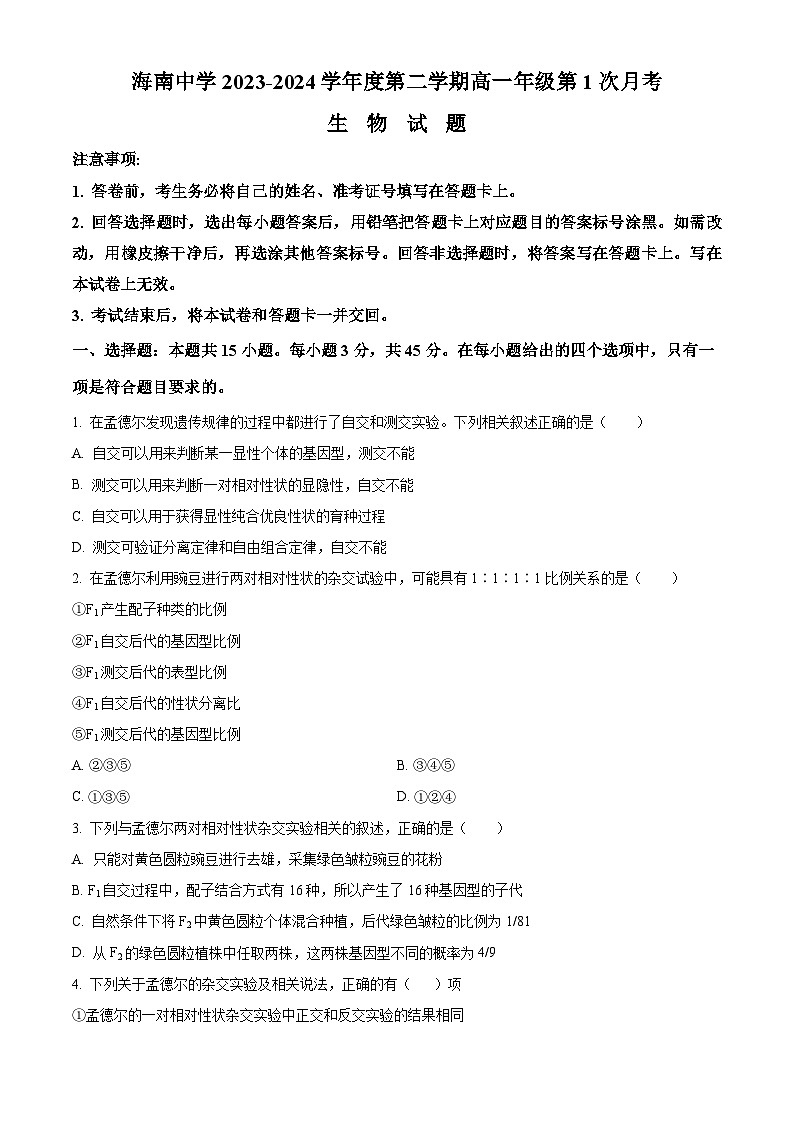 海南省海口市琼山区海南中学2023-2024学年高一下学期3月月考生物试题（原卷版+解析版）01