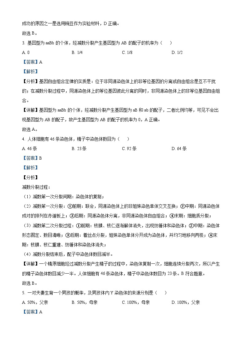 江苏省连云港市灌云县杨集高级中学2023-2024学年高一下学期3月阶段检测生物试题（解析版）第2页