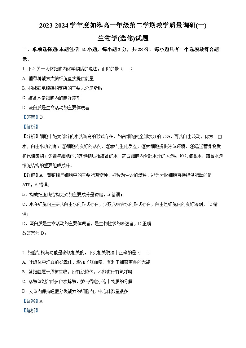 江苏省南通市2023-2024学年高一下学期3月月考生物试题（原卷版+解析版）01