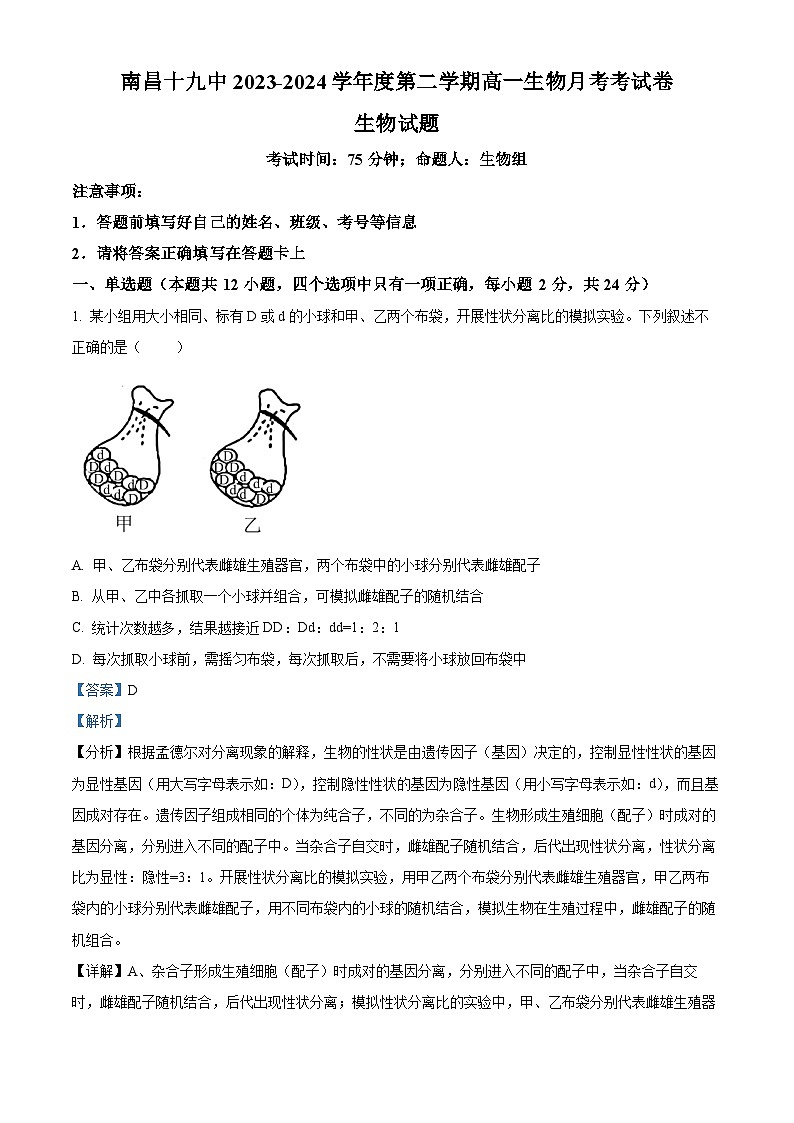江西省南昌市东湖区南昌市第十九中学2023-2024学年高一下学期3月月考生物试题（解析版）第1页