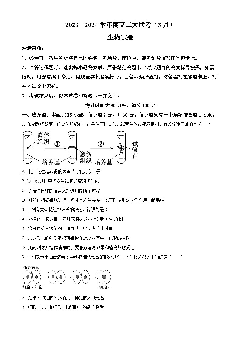 山东省大联考2023-2024学年高二下学期3月月考生物试题（原卷版+解析版）01