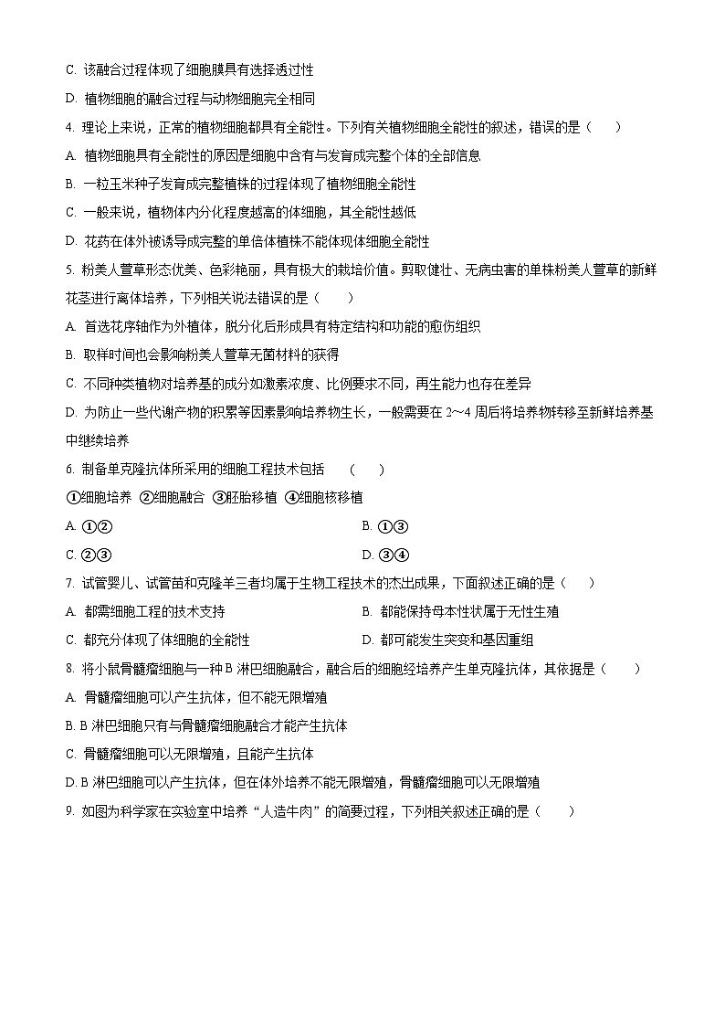 山东省大联考2023-2024学年高二下学期3月月考生物试题（原卷版+解析版）02