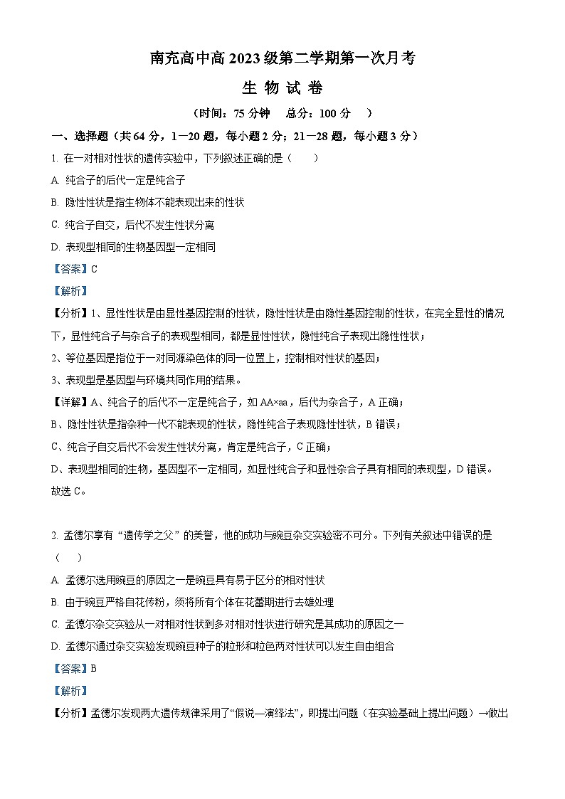 四川省南充市顺庆区南充高级中学2023-2024学年高一下学期3月月考生物试题（原卷版+解析版）01