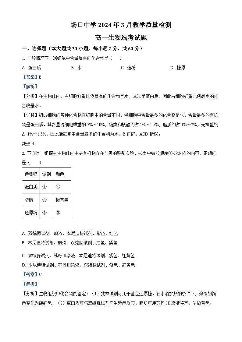 浙江省杭州市场口中学2023-2024学年高一下学期3月月考生物试题（解析版）第1页