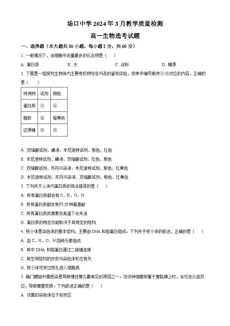 浙江省杭州市场口中学2023-2024学年高一下学期3月月考生物试题（原卷版）第1页