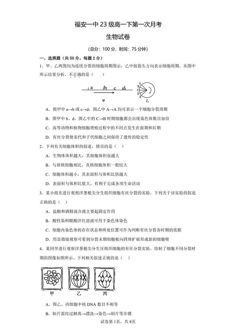 福安一中23级高一下第一次月考-生物试卷及答案第1页