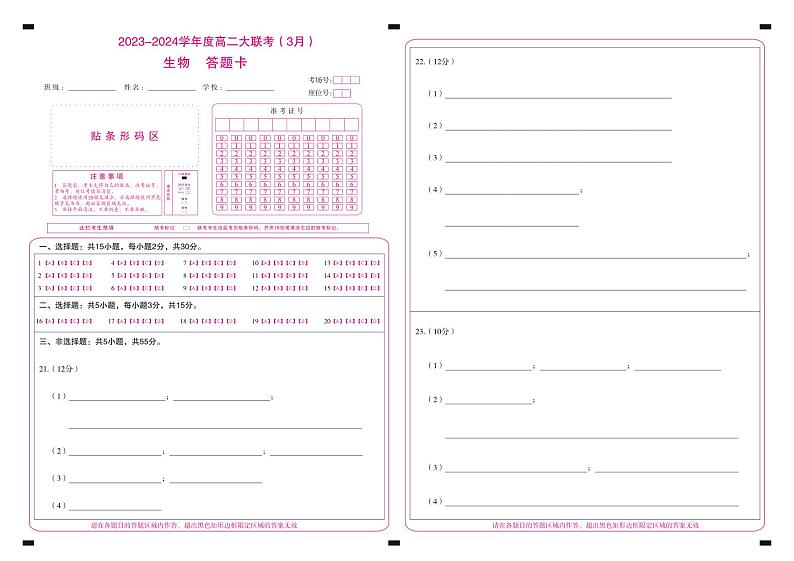 山东省大联考2023-2024学年高二下学期3月月考生物试卷（Word版附解析）01