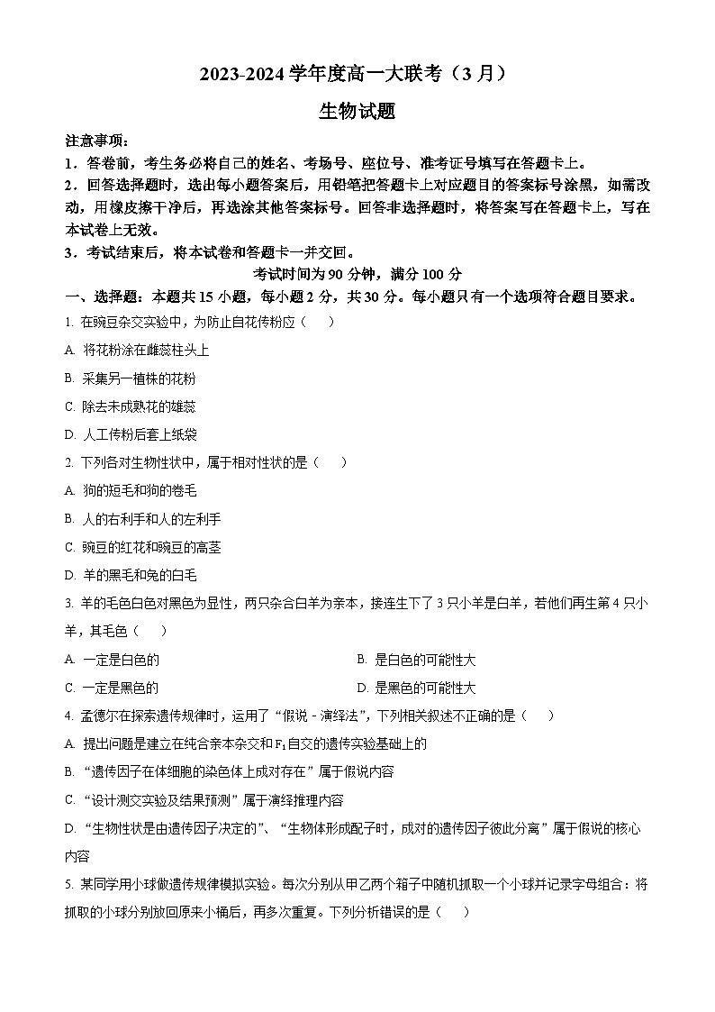 山东省大联考2023-2024学年高一下学期3月月考生物试卷（Word版附解析）第1页