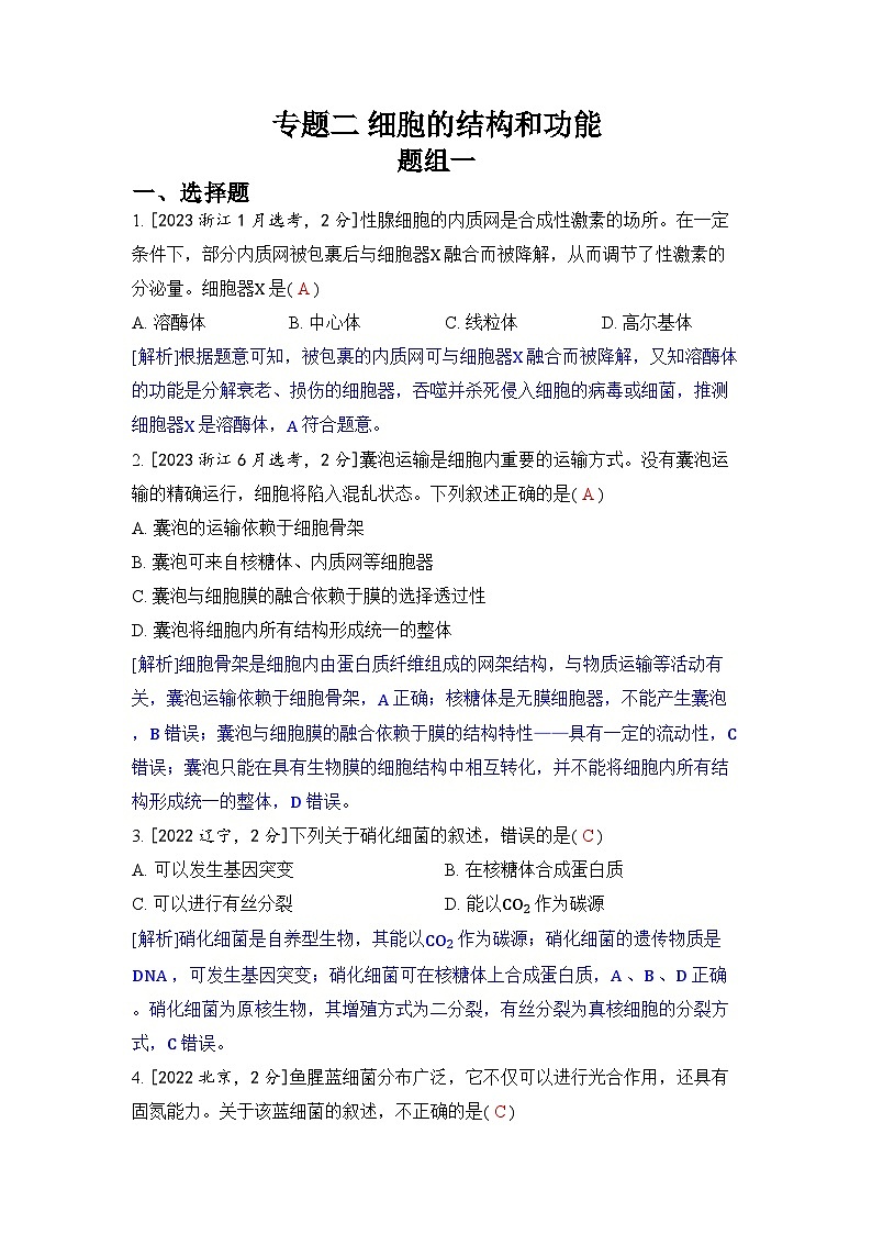 专题二 细胞的结构和功能-2024五年高考题分类训练（生物）第1页