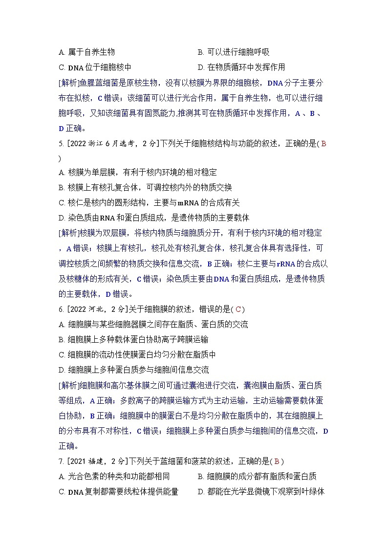 专题二 细胞的结构和功能-2024五年高考题分类训练（生物）第2页