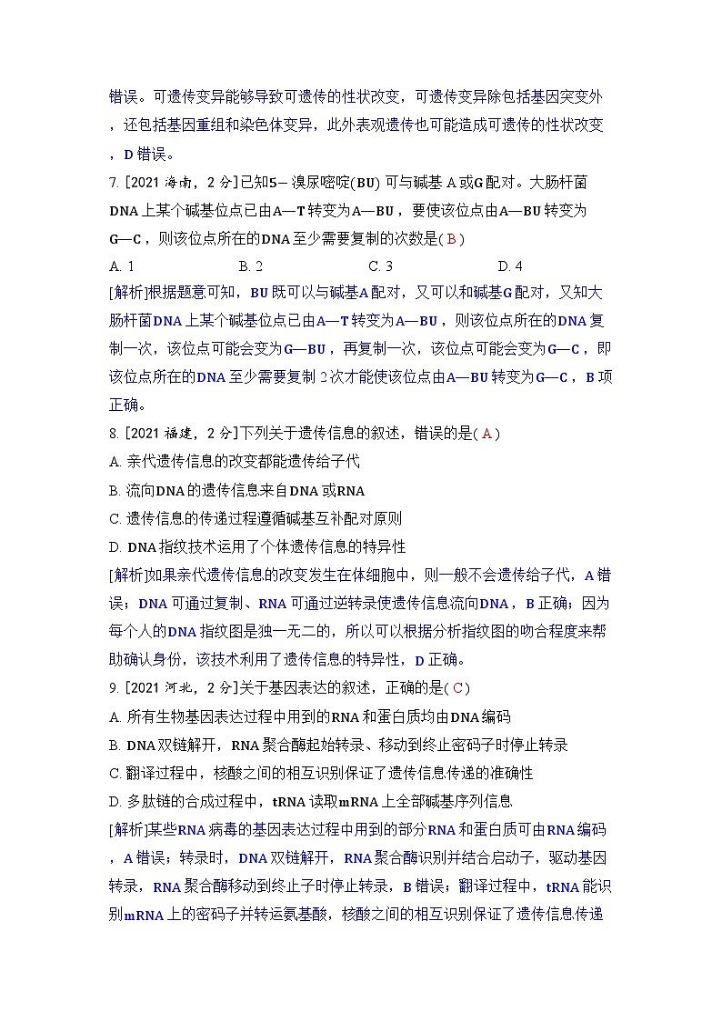 专题九 遗传的分子基础-2024五年高考题分类训练（生物）第3页