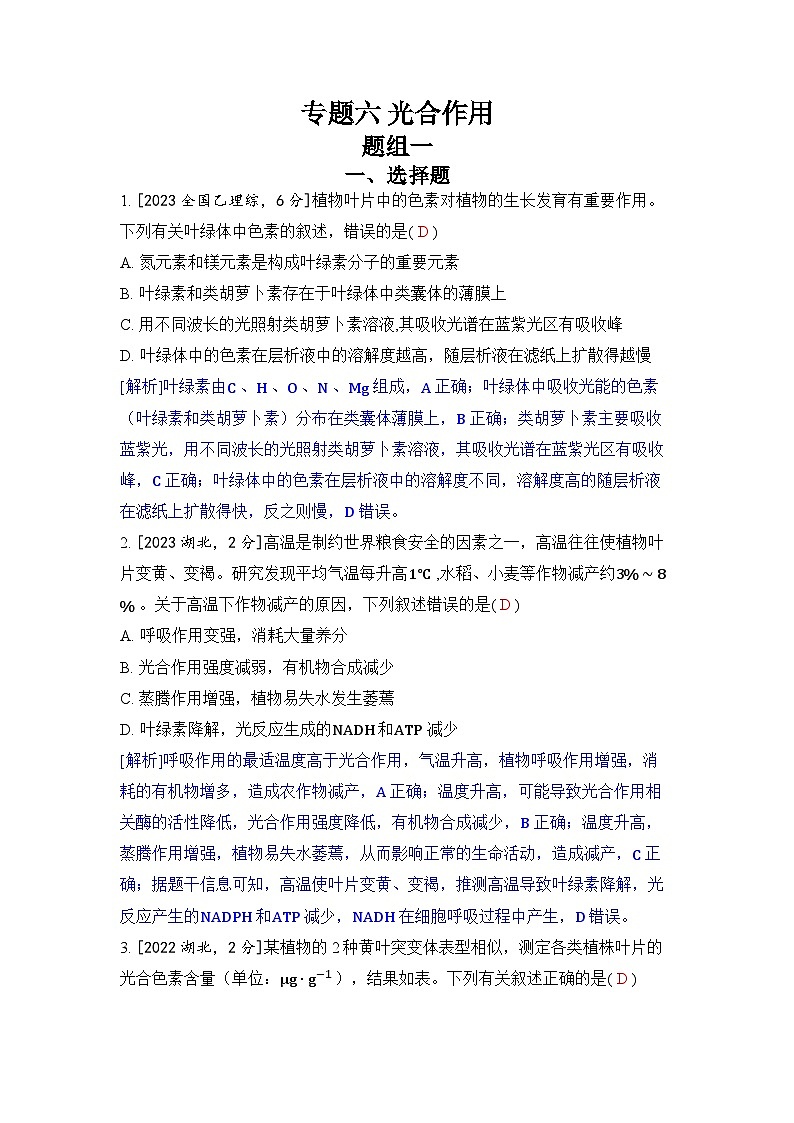 专题六 光合作用-2024五年高考题分类训练（生物）第1页