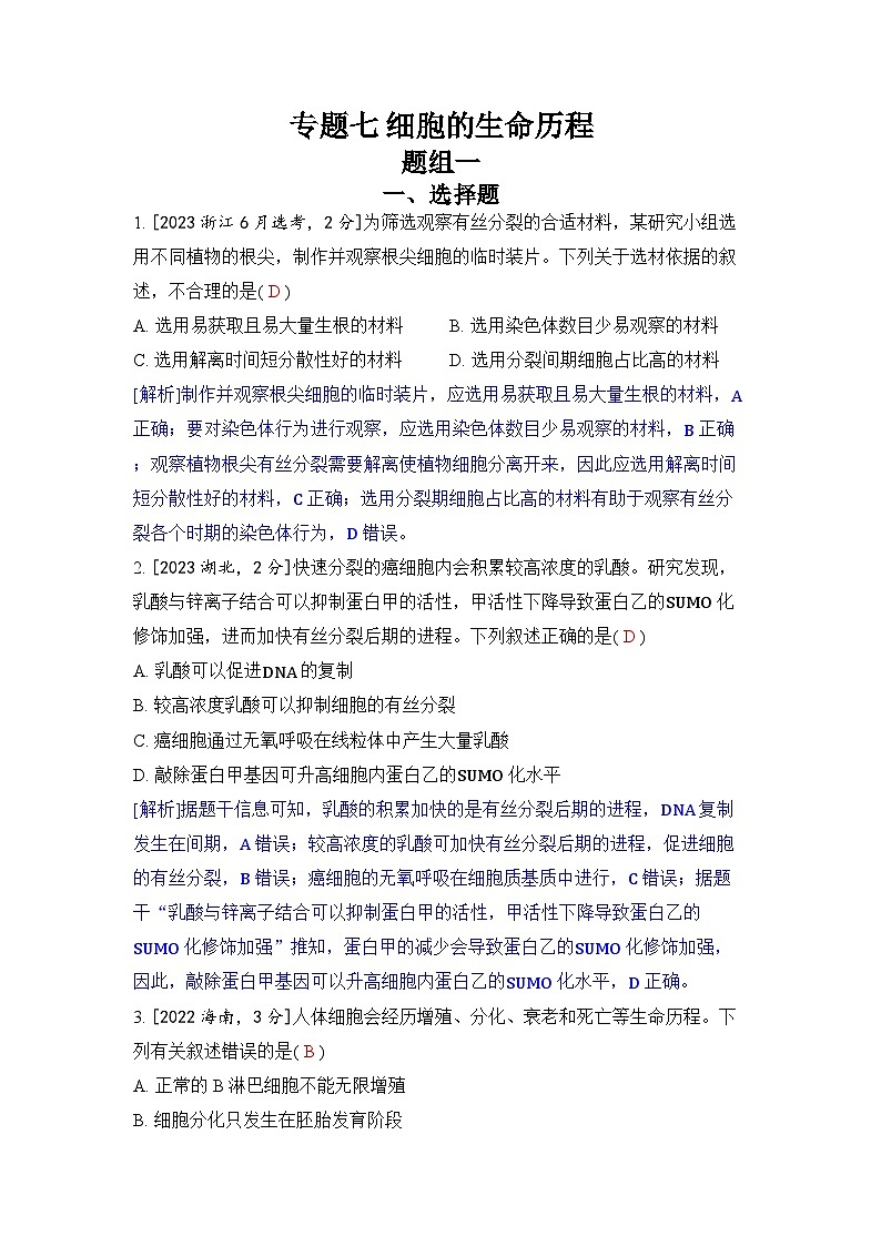 专题七 细胞的生命历程-2024五年高考题分类训练（生物）第1页