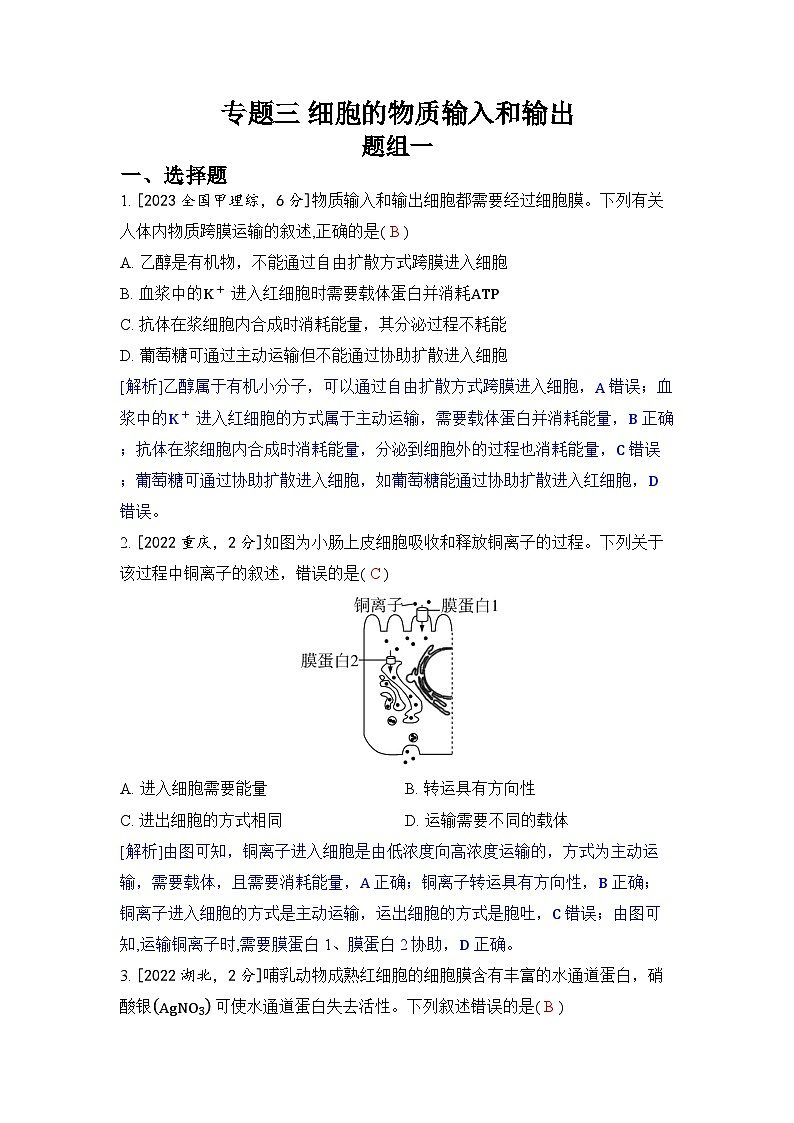 专题三 细胞的物质输入和输出-2024五年高考题分类训练（生物）第1页