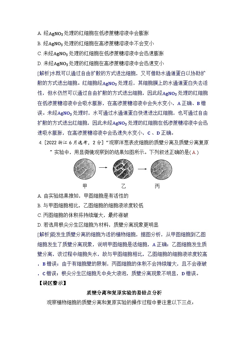 专题三 细胞的物质输入和输出-2024五年高考题分类训练（生物）第2页