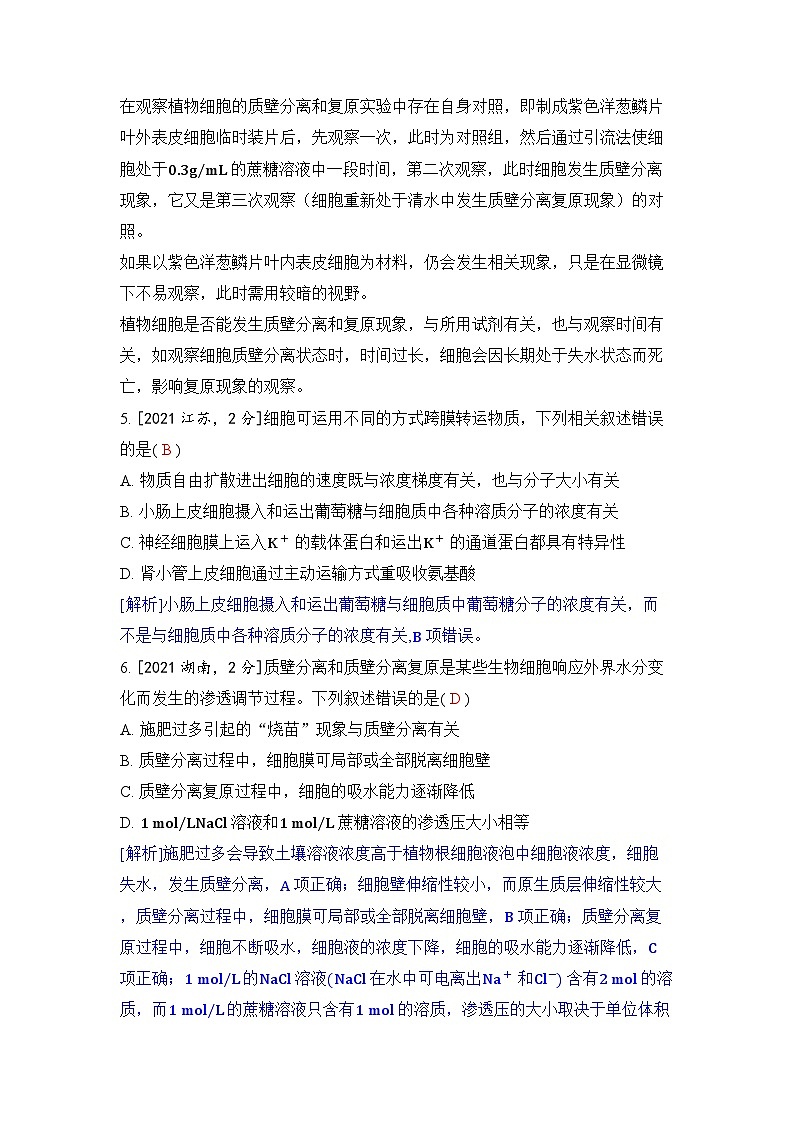 专题三 细胞的物质输入和输出-2024五年高考题分类训练（生物）第3页