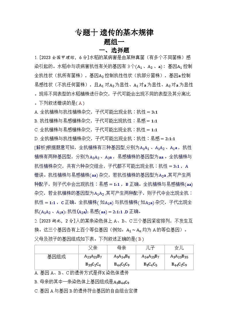 专题十 遗传的基本规律-2024五年高考题分类训练（生物）第1页