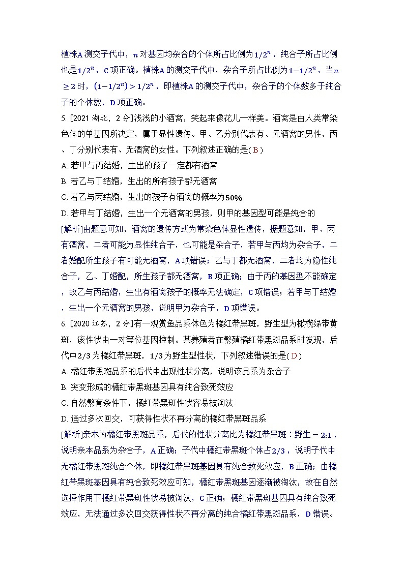 专题十 遗传的基本规律-2024五年高考题分类训练（生物）第3页