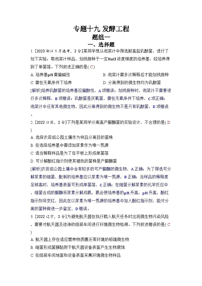 专题十九 发酵工程-2024五年高考题分类训练（生物）第1页