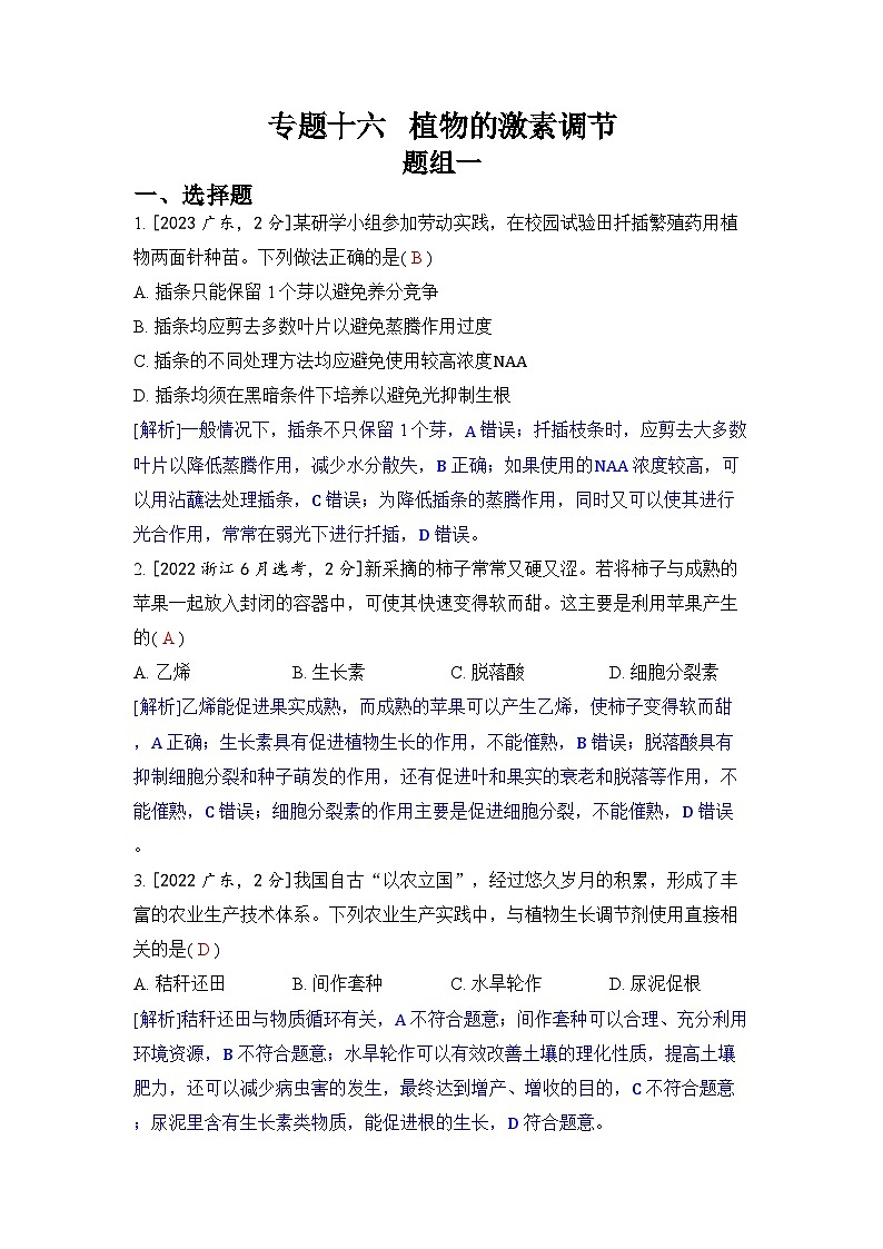 专题十六 植物的激素调节-2024五年高考题分类训练（生物）第1页