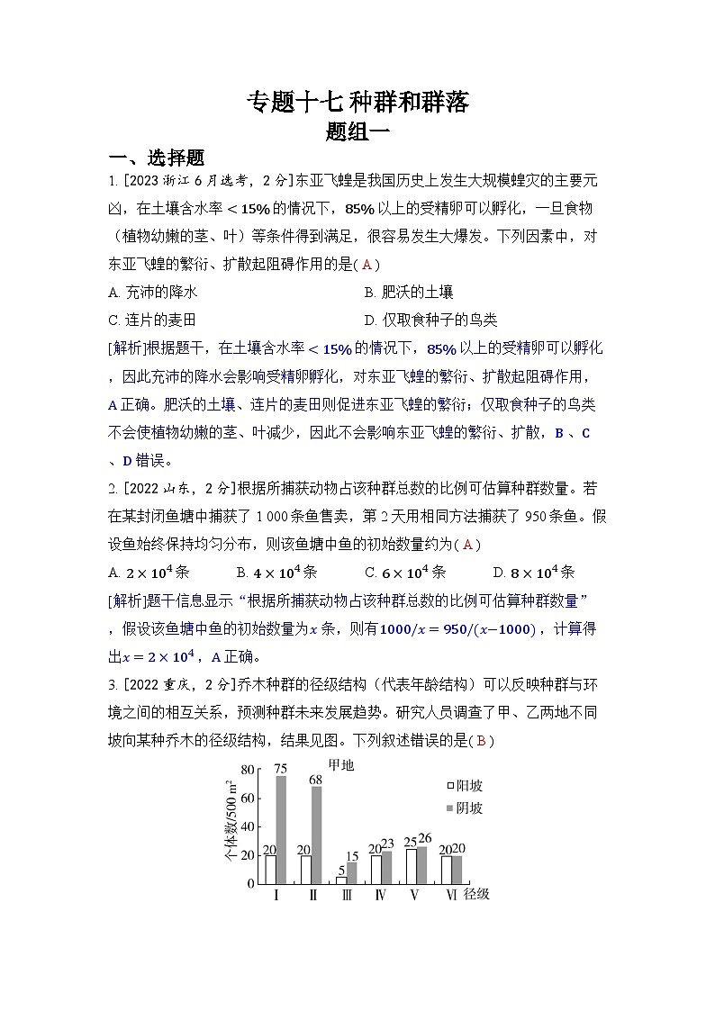 专题十七 种群和群落-2024五年高考题分类训练（生物）第1页