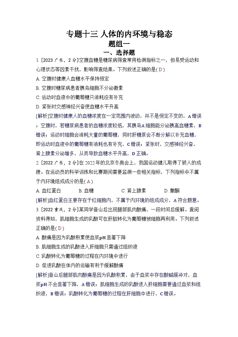 专题十三 人体的内环境与稳态-2024五年高考题分类训练（生物）第1页
