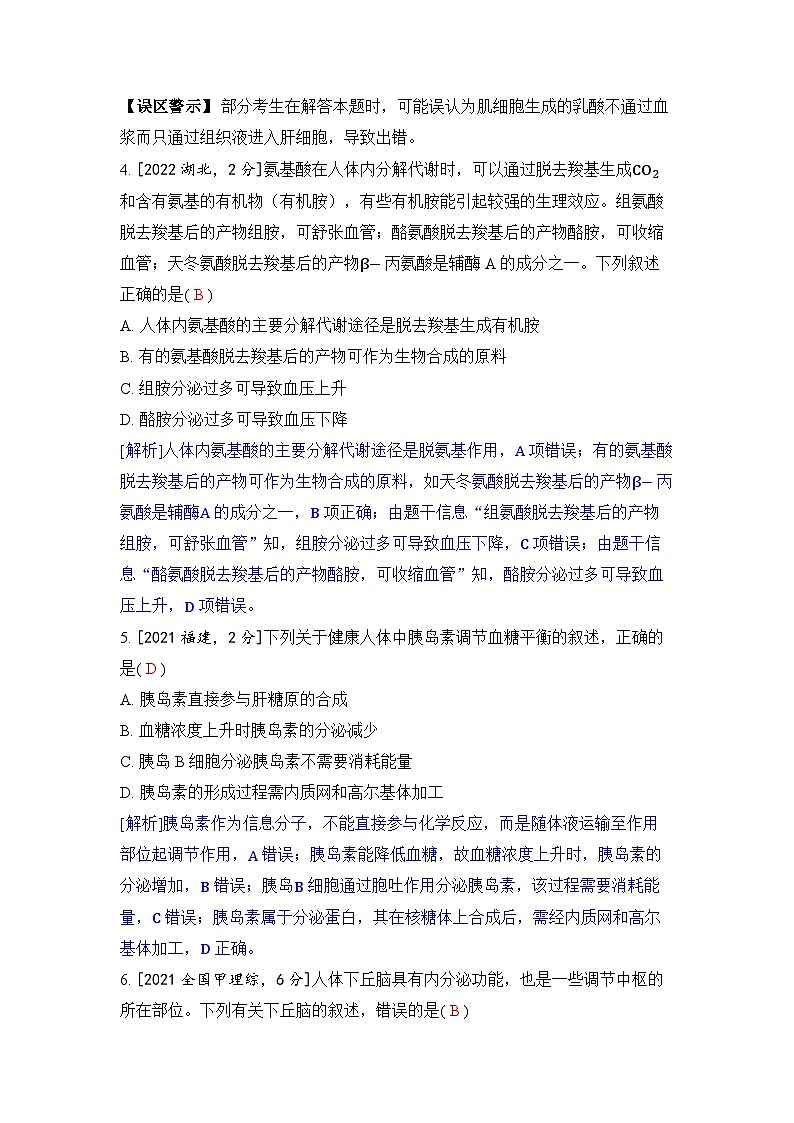 专题十三 人体的内环境与稳态-2024五年高考题分类训练（生物）第2页