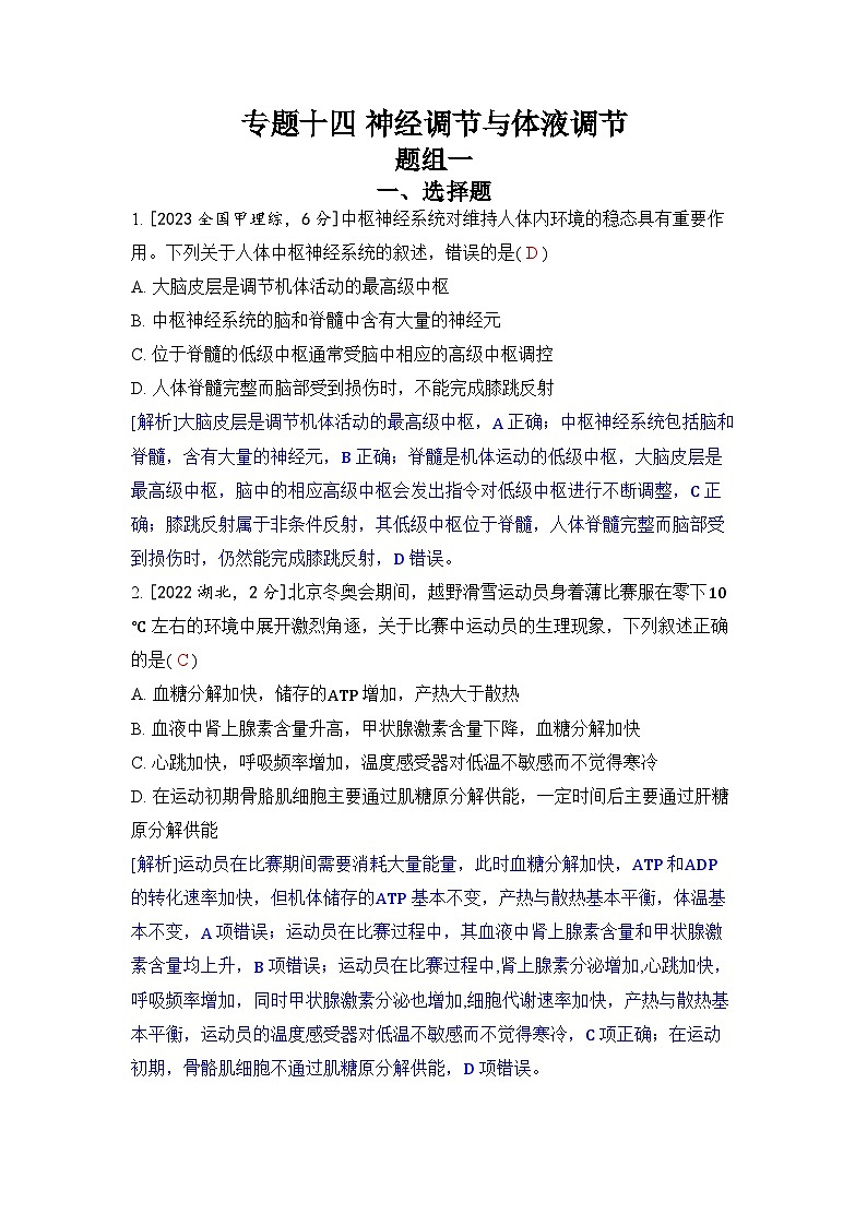 专题十四 神经调节与体液调节-2024五年高考题分类训练（生物）第1页