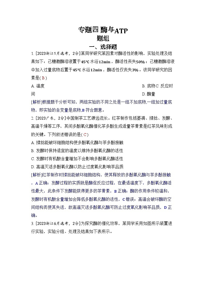 专题四 酶与ATP-2024五年高考题分类训练（生物）第1页
