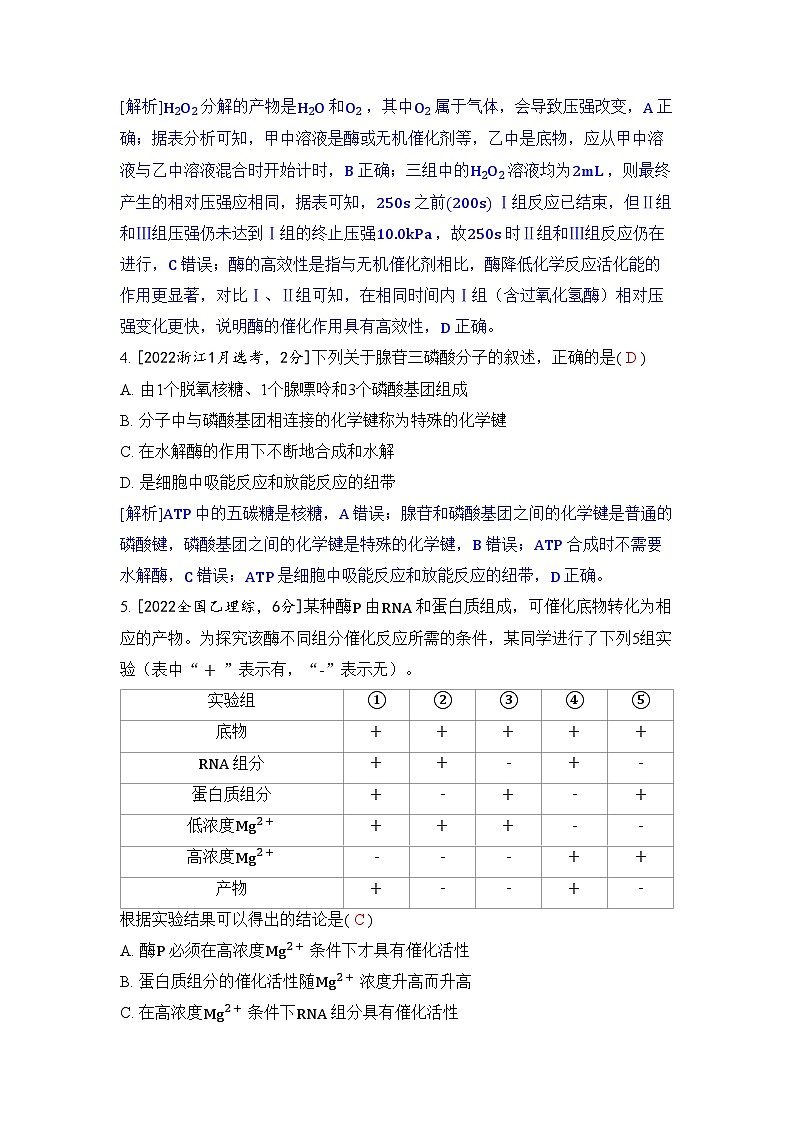 专题四 酶与ATP-2024五年高考题分类训练（生物）第3页