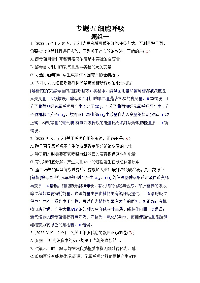 专题五 细胞呼吸-2024五年高考题分类训练（生物）第1页