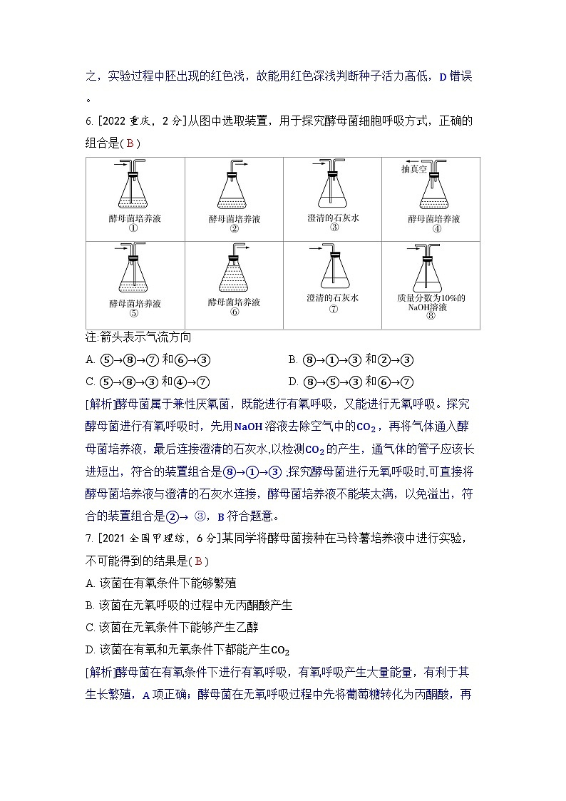 专题五 细胞呼吸-2024五年高考题分类训练（生物）第3页