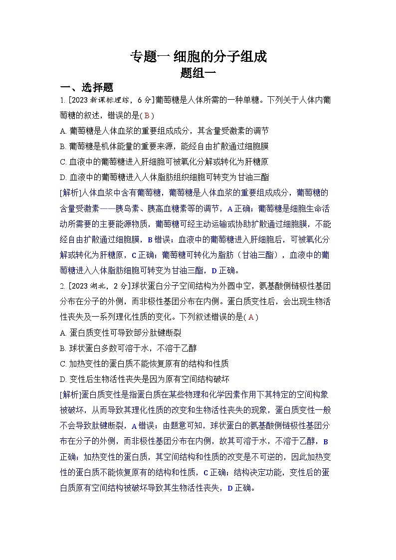 专题一 细胞的分子组成-2024五年高考题分类训练（生物）第1页