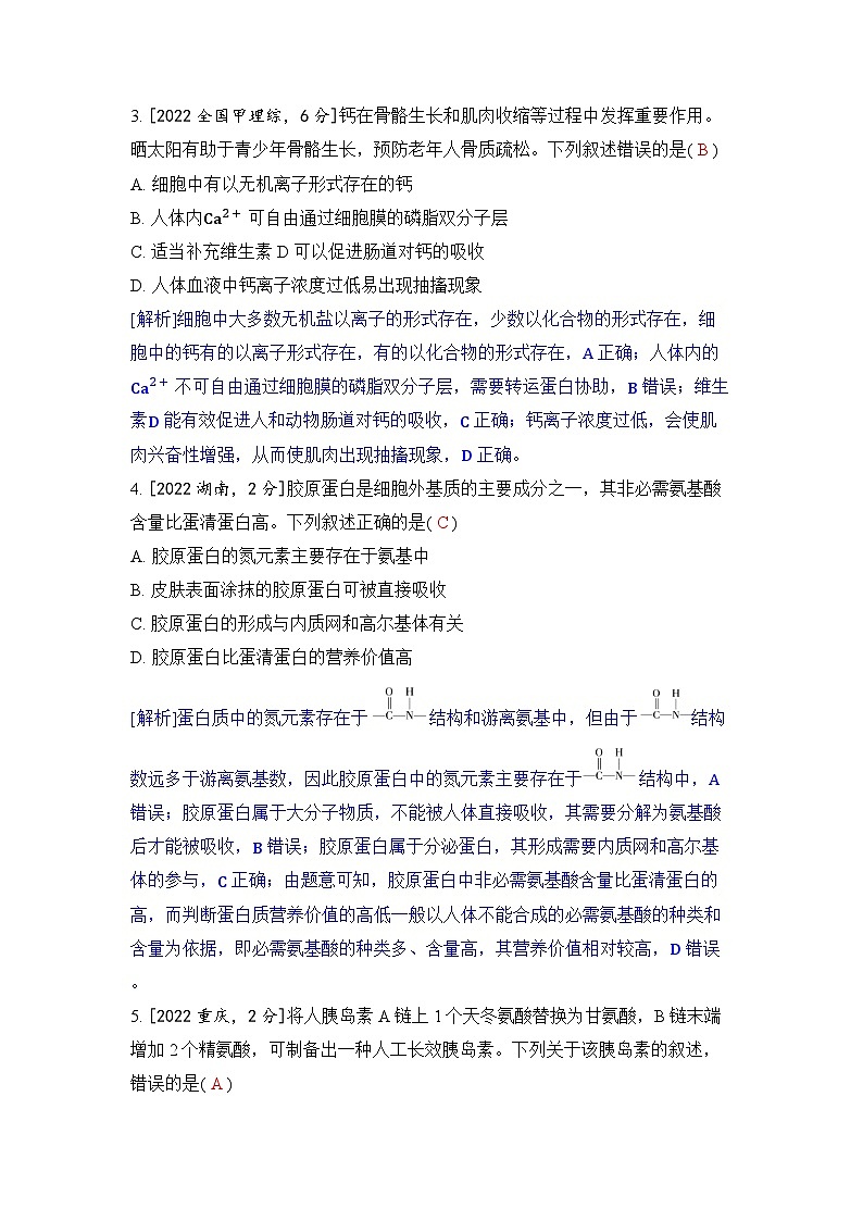 专题一 细胞的分子组成-2024五年高考题分类训练（生物）第2页