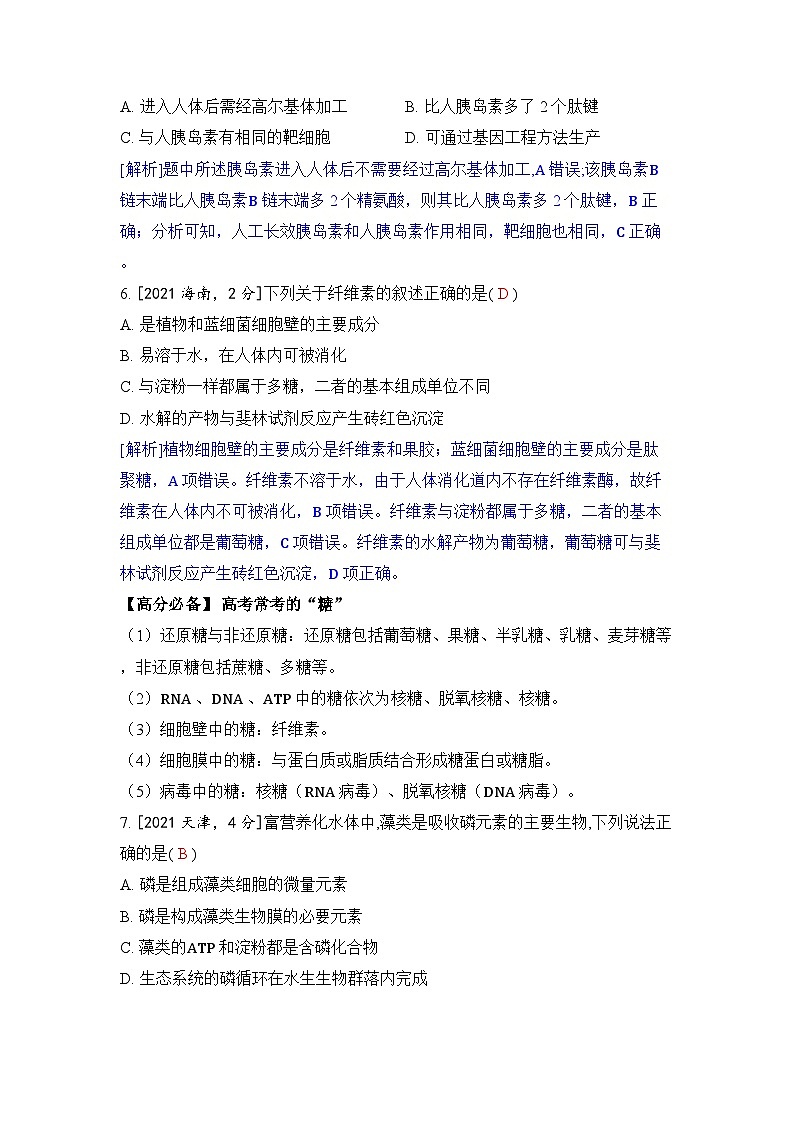 专题一 细胞的分子组成-2024五年高考题分类训练（生物）第3页