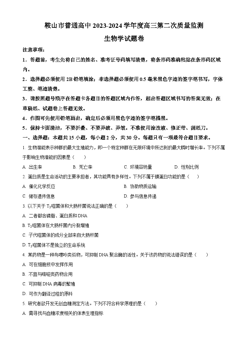 辽宁省鞍山市普通高中2024届高三下学期第二次质量监测试题 生物 Word版含解析01