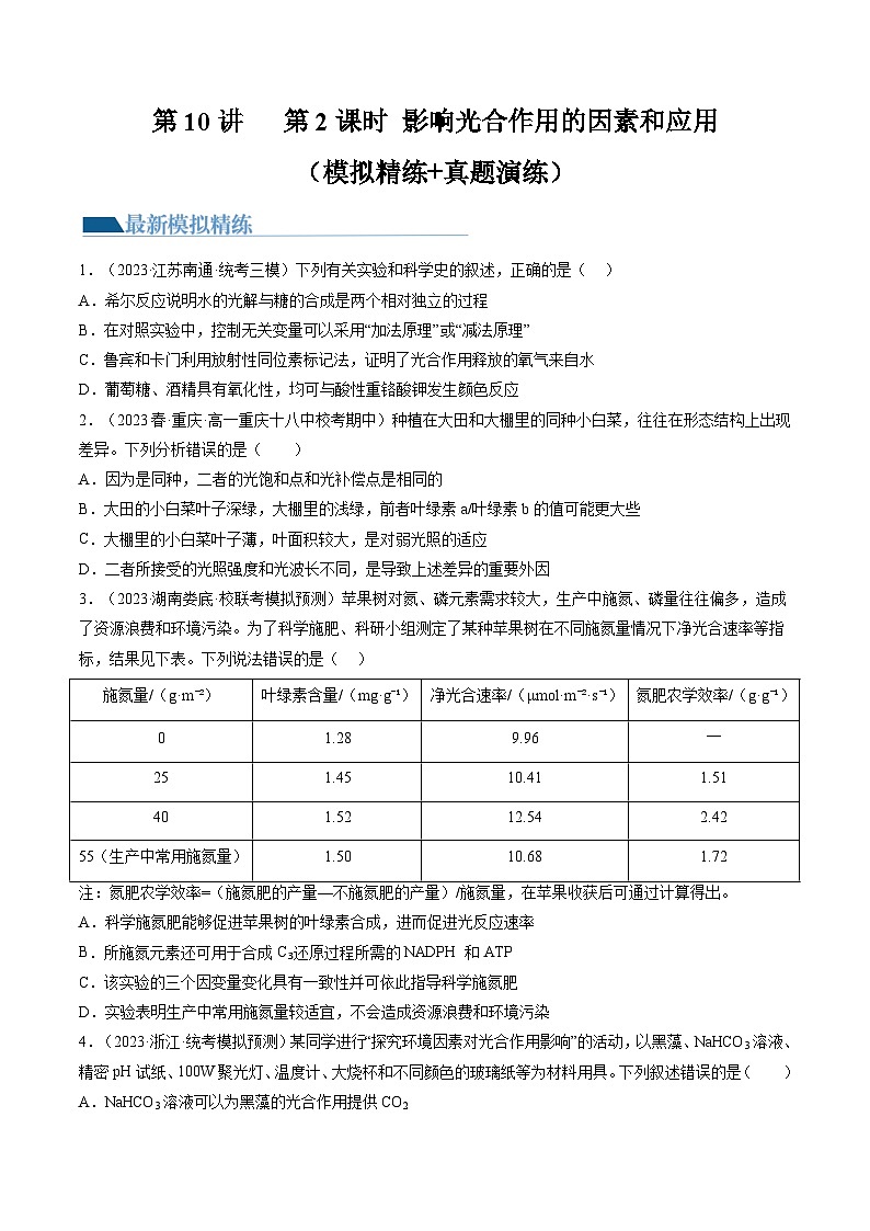 2024年高考生物一轮复习讲练测(新教材新高考)第10.2讲光合作用的影响因素和应用(练习)(原卷版+解析)第1页