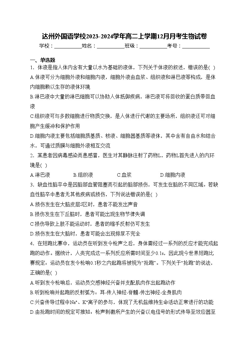 达州外国语学校2023-2024学年高二上学期12月月考生物试卷(含答案)第1页