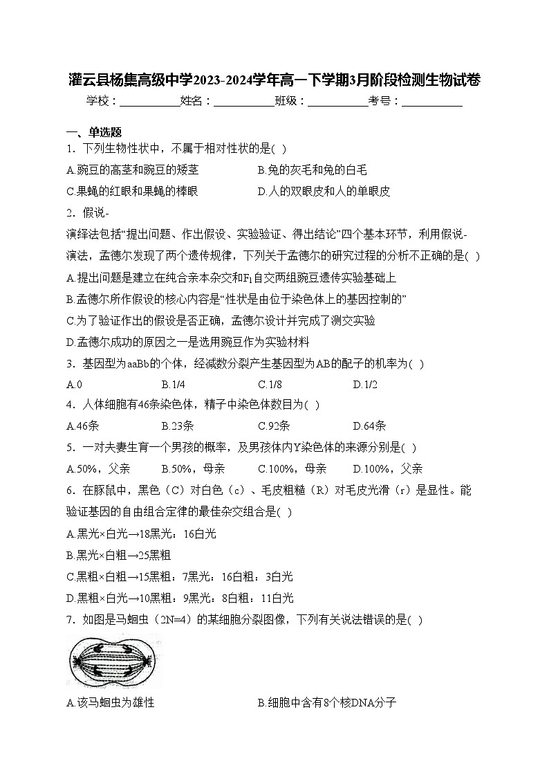 灌云县杨集高级中学2023-2024学年高一下学期3月阶段检测生物试卷(含答案)第1页