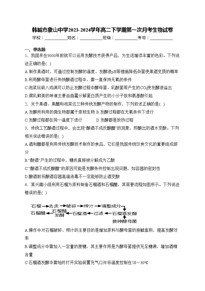 韩城市象山中学2023-2024学年高二下学期第一次月考生物试卷(含答案)01