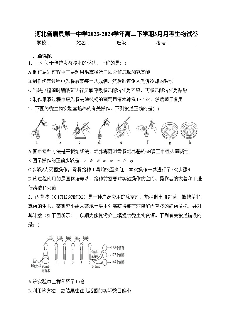 河北省唐县第一中学2023-2024学年高二下学期3月月考生物试卷(含答案)第1页