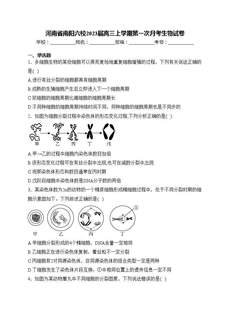 河南省南阳六校2023届高三上学期第一次月考生物试卷(含答案)第1页