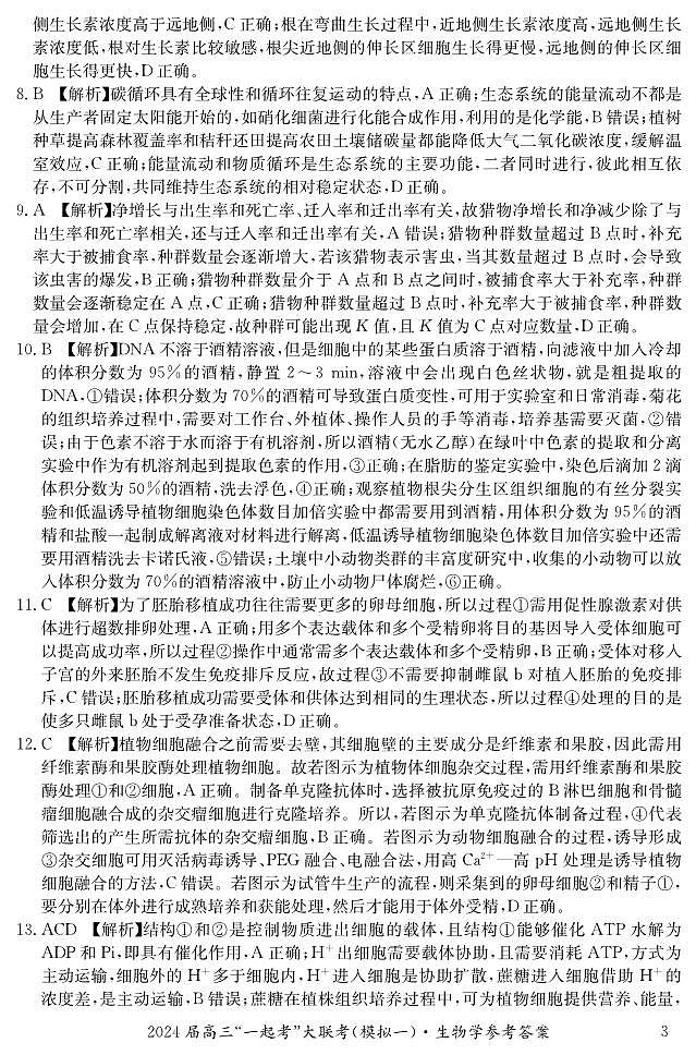 湖南省“一起考”大联考2022-2023学年高三下学期3月模拟考试（模拟一）生物答案第3页