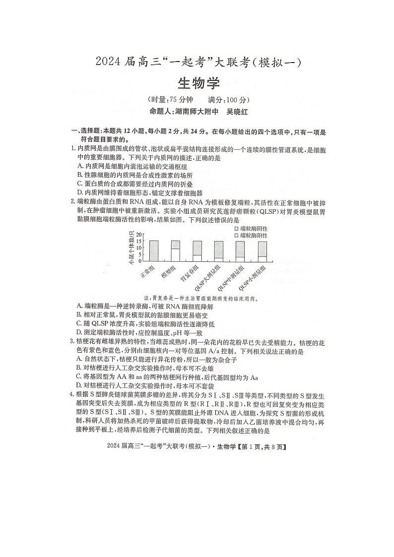 湖南省“一起考”大联考2022-2023学年高三下学期3月模拟考试（模拟一）生物第1页