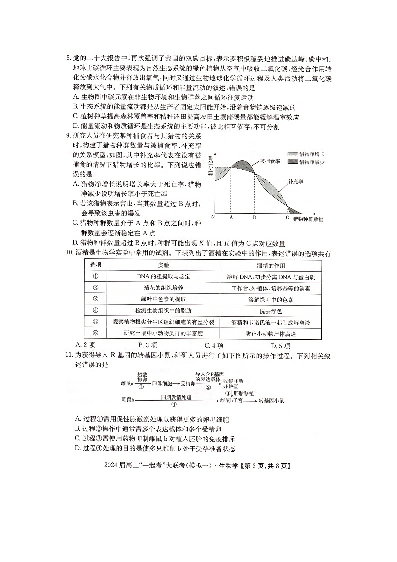 湖南省“一起考”大联考2022-2023学年高三下学期3月模拟考试（模拟一）生物第3页